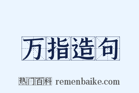万指造句是什么意思的图片